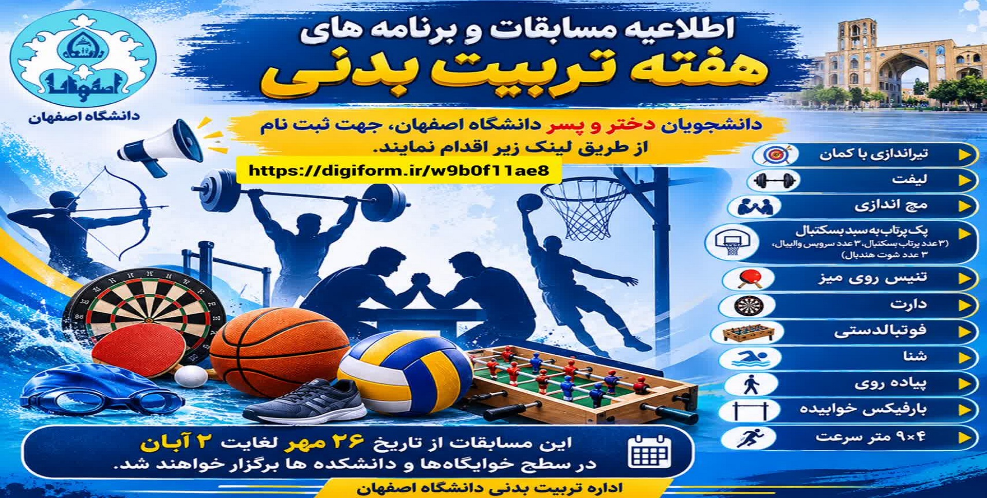 اطلاعیه مسابقات و برنامه های ورزشی گرامیداشت هفته تربیت بدنی دانشجویان دختر و پسر دانشگاه اصفهان